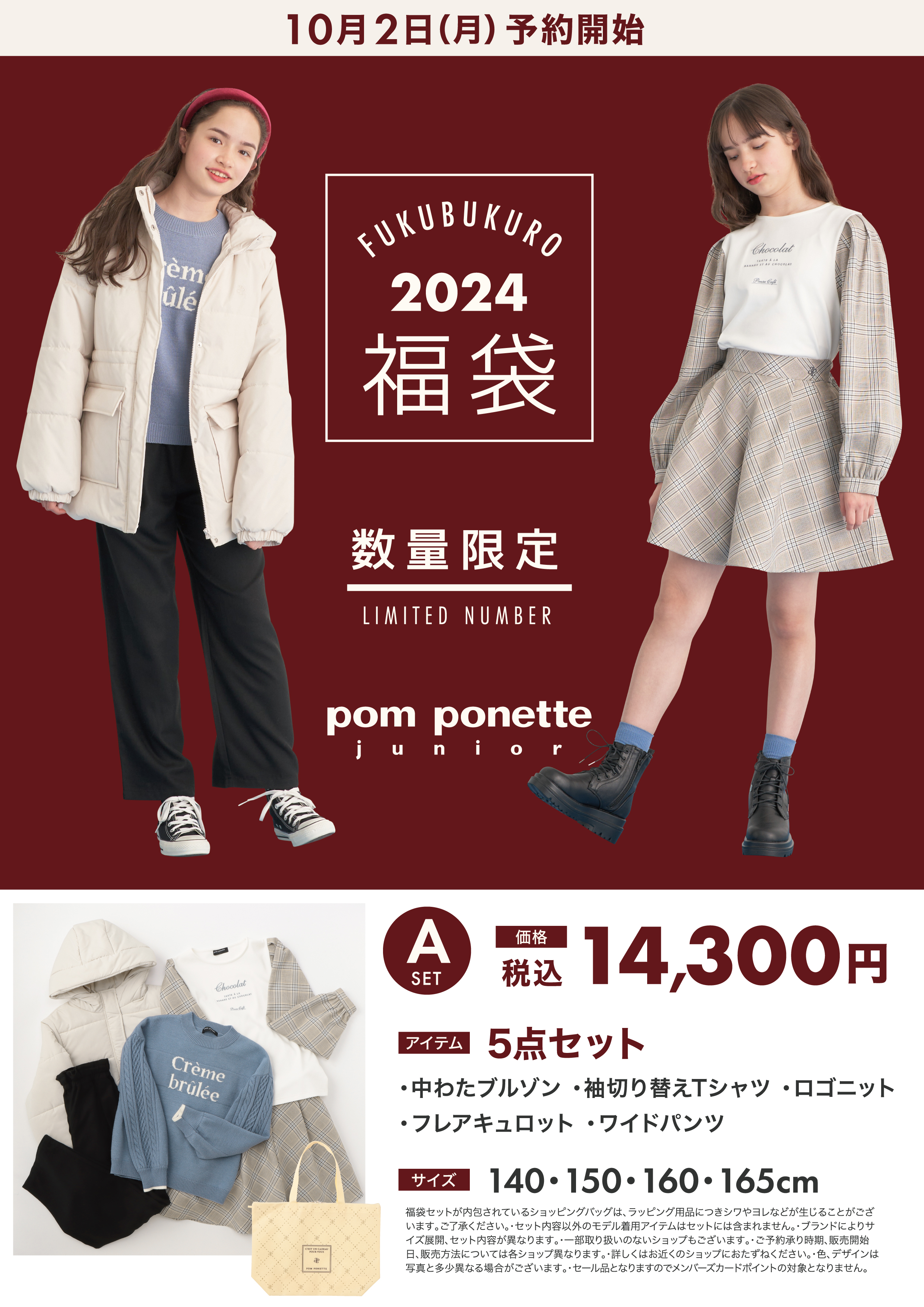 ≪ポンポネットジュニア≫福袋Aセット（150ｃｍ）M [2024福袋]の通販情報 ながの東急百貨店ネットショッピング